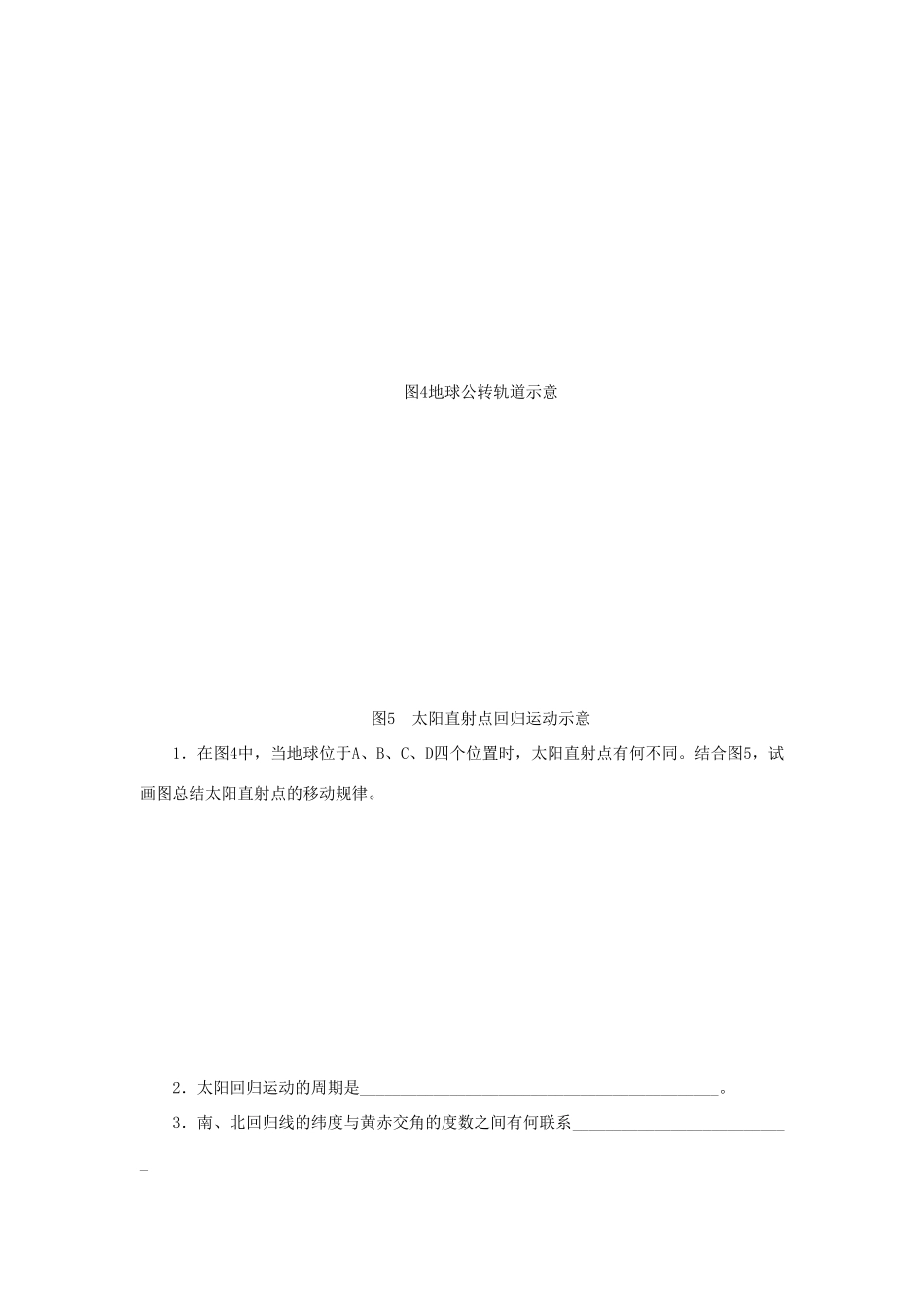 高中地理 第一章 宇宙中的地球 1.3 地球的运动（第3课时）导学案（无答案）湘教版必修1-湘教版高一必修1地理学案_第3页