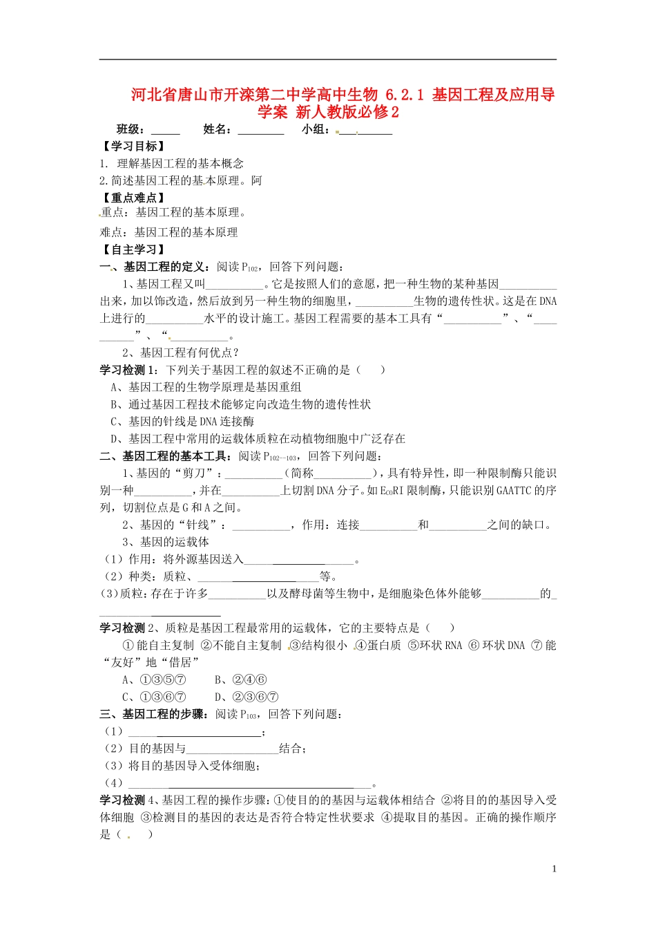 河北省唐山市开滦第二中学高中生物 6.2.1 基因工程及应用导学案 新人教版必修2_第1页