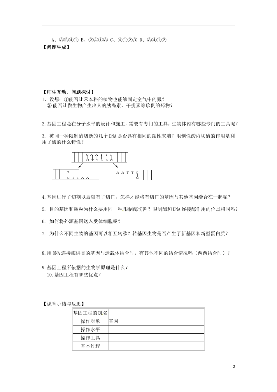 河北省唐山市开滦第二中学高中生物 6.2.1 基因工程及应用导学案 新人教版必修2_第2页