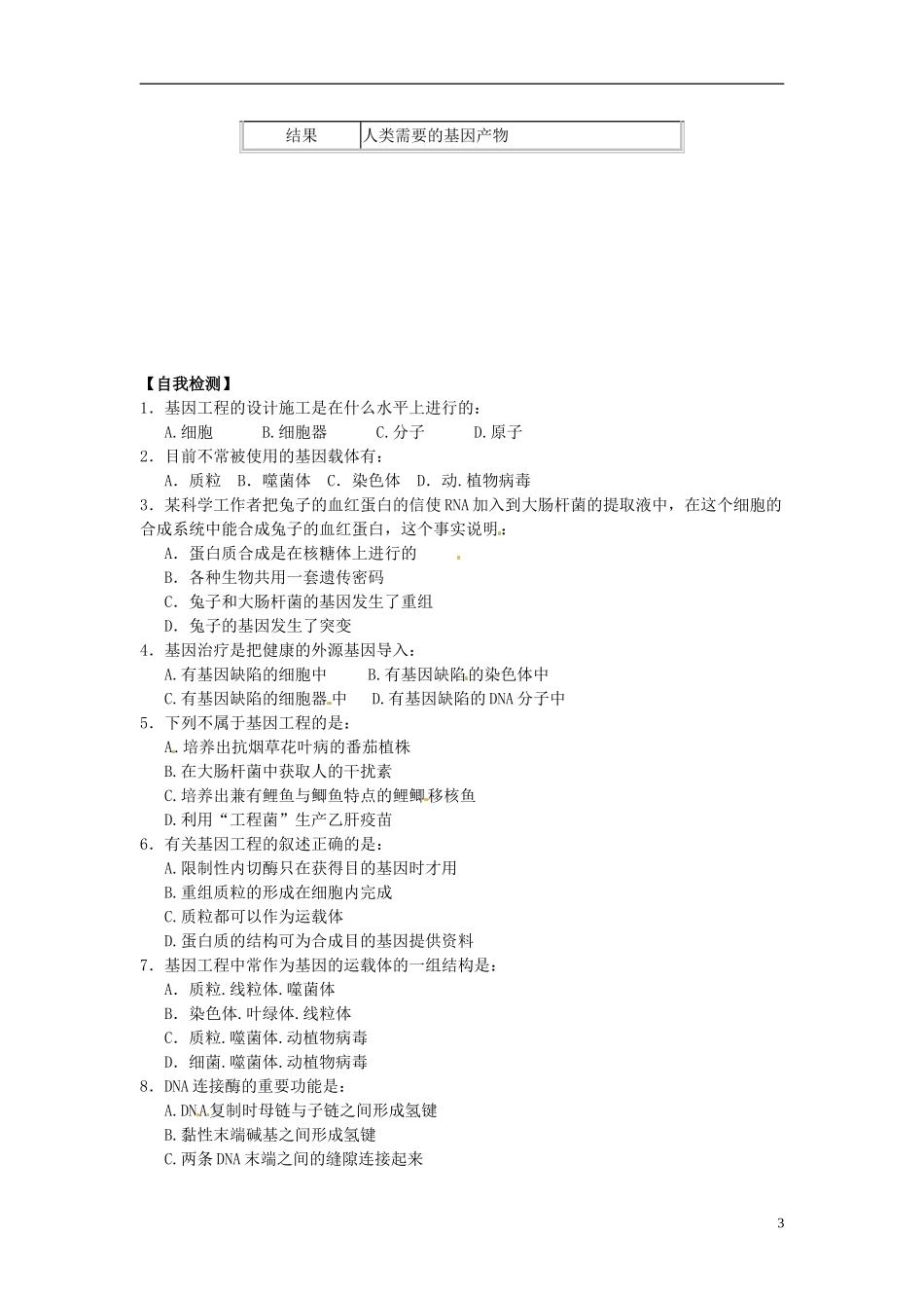 河北省唐山市开滦第二中学高中生物 6.2.1 基因工程及应用导学案 新人教版必修2_第3页