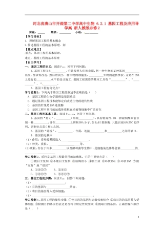 河北省唐山市开滦第二中学高中生物 6.2.1 基因工程及应用导学案 新人教版必修2
