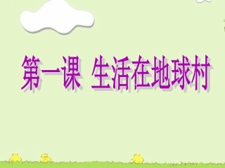 《第一课-生活在地球村》课件