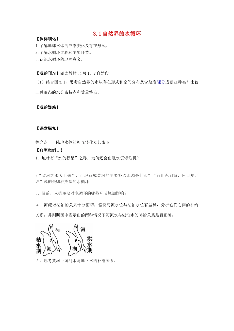 高中地理 第三章 地球上的水 3.1 自然界的水循环导学案 新人教版必修1-新人教版高一必修1地理学案_第1页