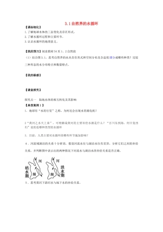 高中地理 第三章 地球上的水 3.1 自然界的水循环导学案 新人教版必修1-新人教版高一必修1地理学案