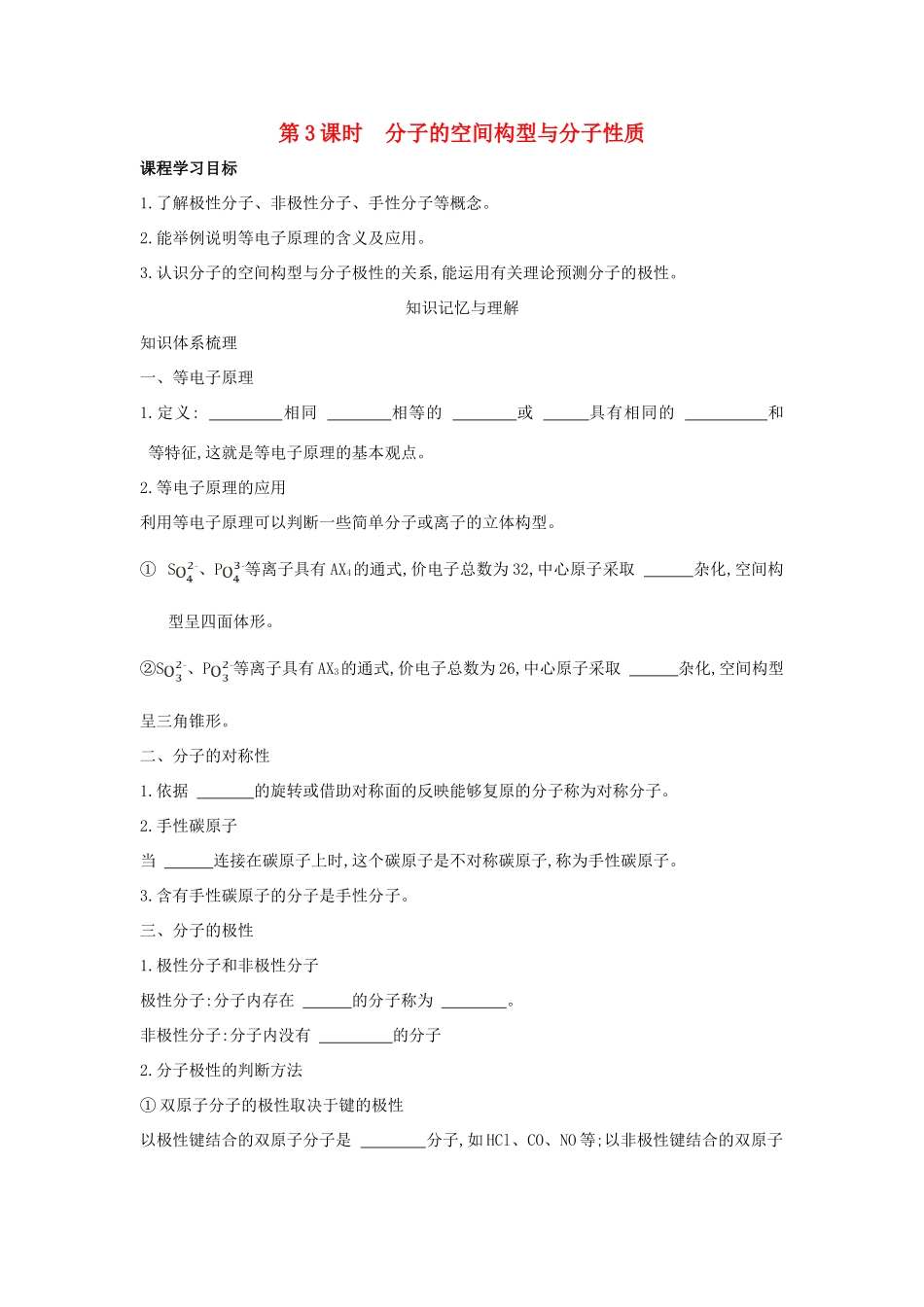 高中化学 第2章 化学键与分子间作用力 第2节 共价键与分子的空间构型（第4课时）分子的空间构型与分子性质导学案 鲁科版选修3-鲁科版高中选修3化学学案_第1页