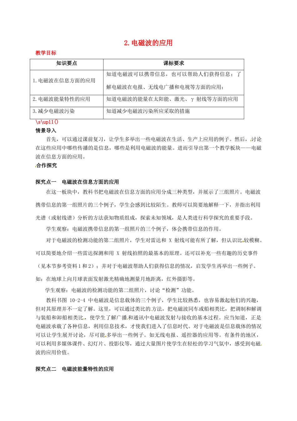 秋九年级物理下册 第十章 电磁波与信息技术 2 电磁波的应用教案 （新版）教科版-（新版）教科版初中九年级下册物理教案_第1页