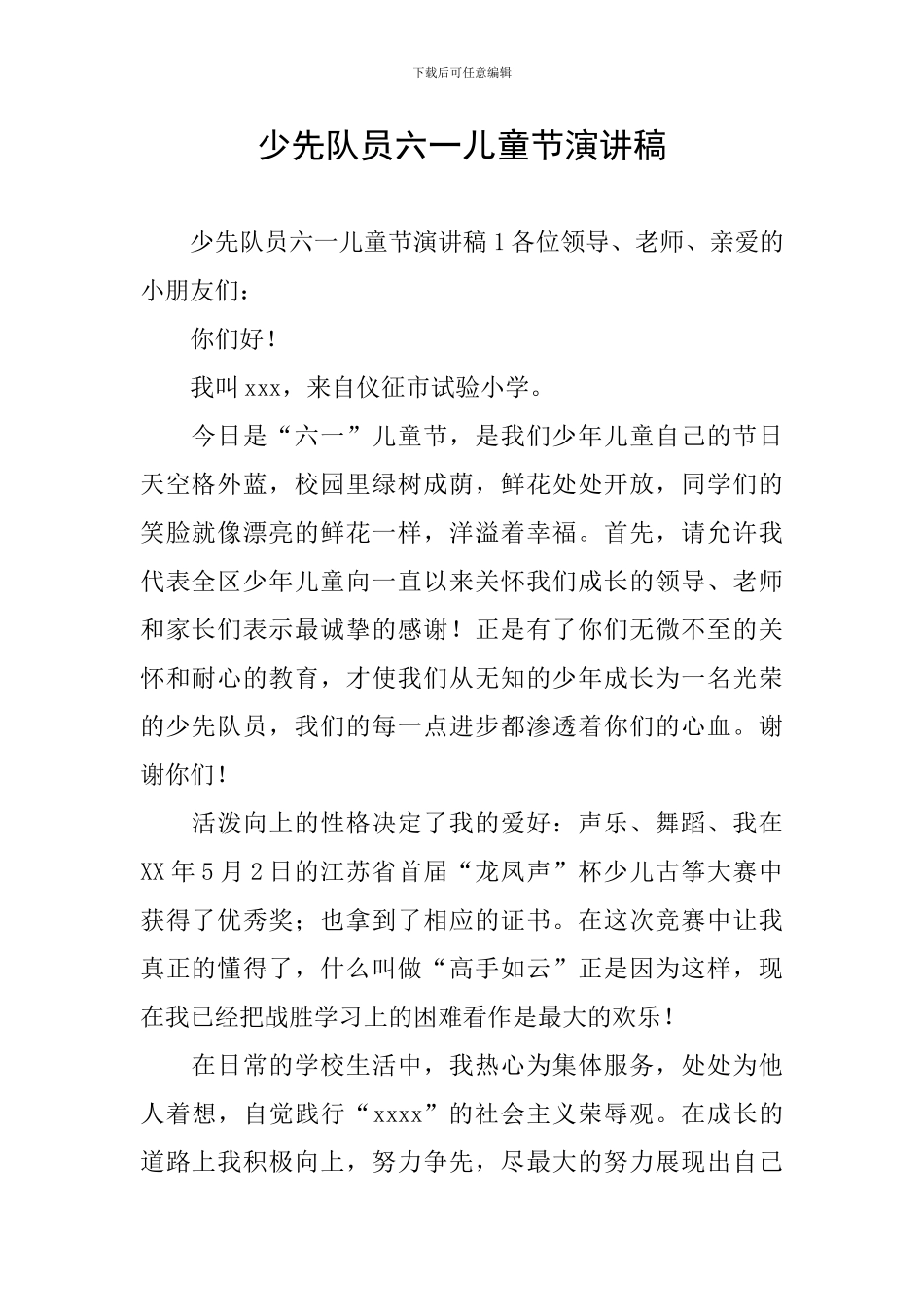 少先队员六一儿童节演讲稿_第1页