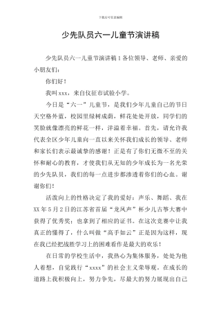 少先队员六一儿童节演讲稿