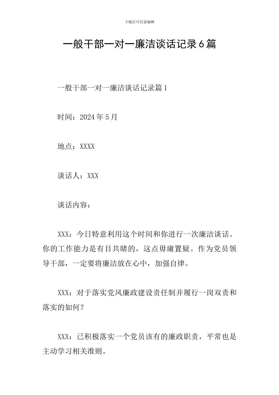 一般干部一对一廉洁谈话记录6篇_第1页