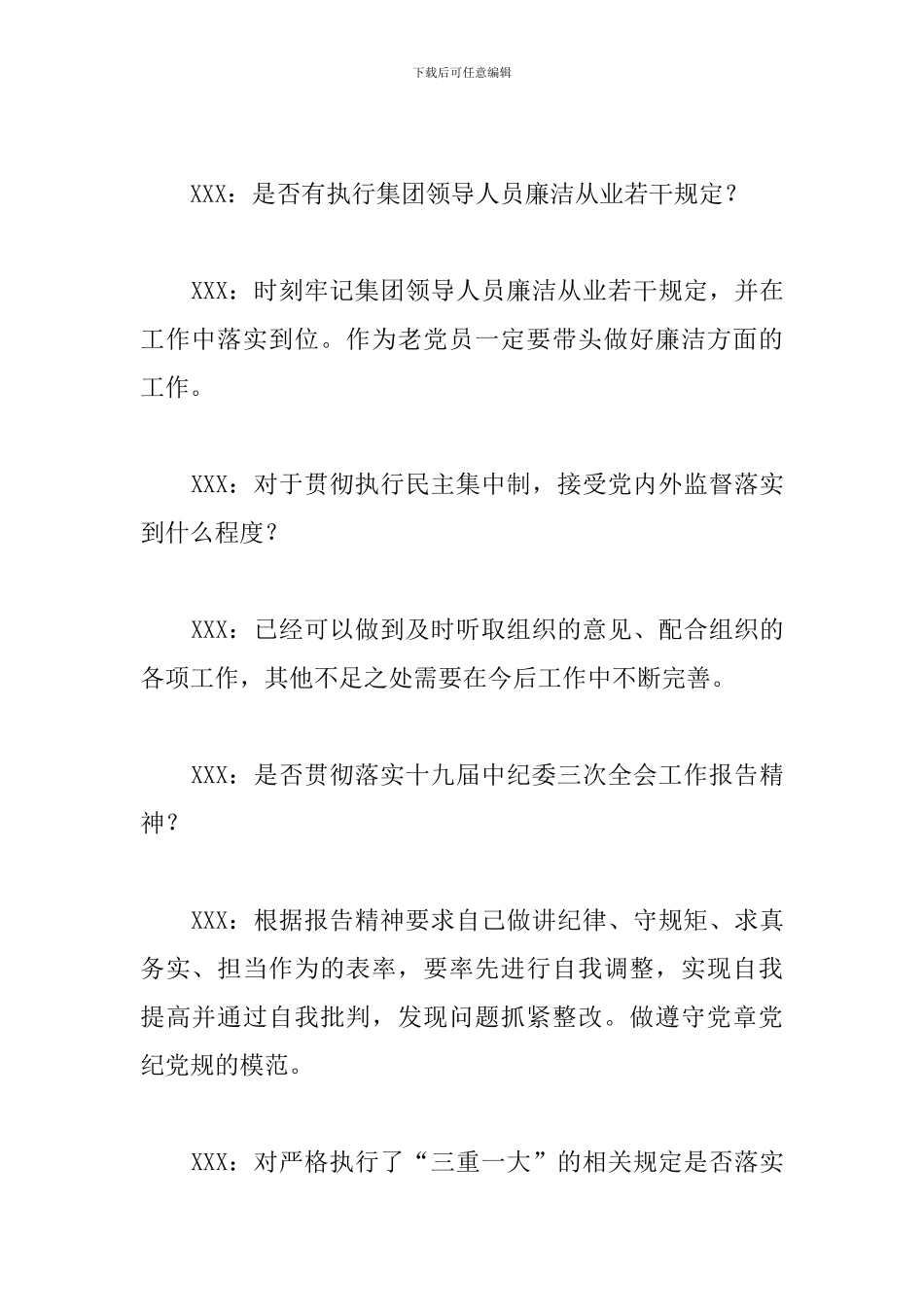 一般干部一对一廉洁谈话记录6篇_第2页