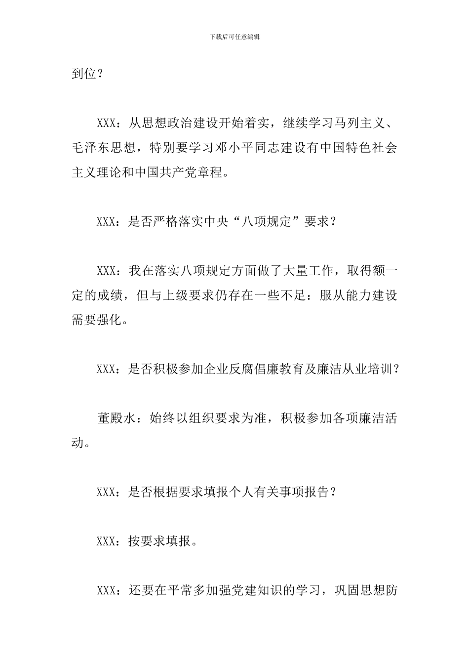 一般干部一对一廉洁谈话记录6篇_第3页
