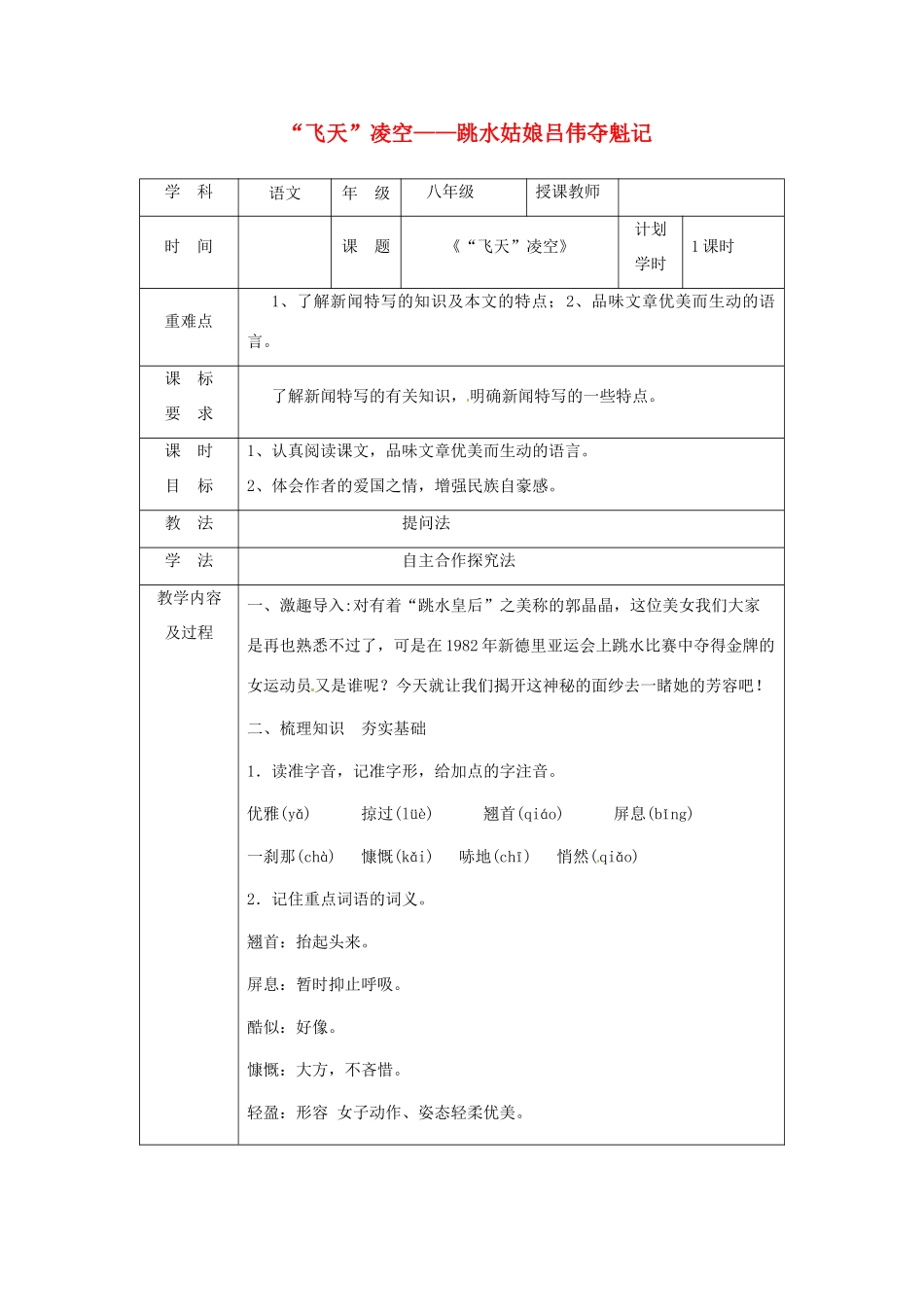 河南省武陟县八年级语文上册 第一单元 第3课“飞天”凌空——跳水姑娘吕伟夺魁记教学设计 新人教版-新人教版初中八年级上册语文教案_第1页