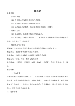 鲁科版九年级物理比热容教案