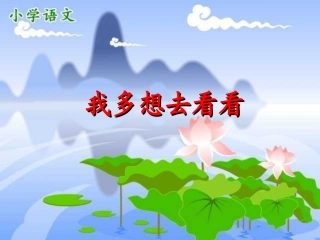 我多想去看看课件