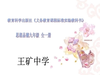 新-人教版思想品德九年级说教材