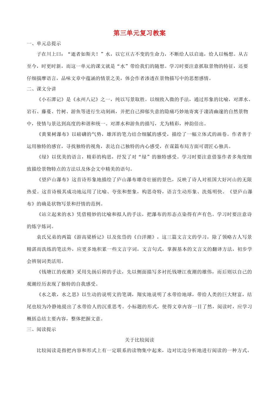 甘肃省张掖市城关中学八年级语文上册 第3单元复习教案 北师大版_第1页