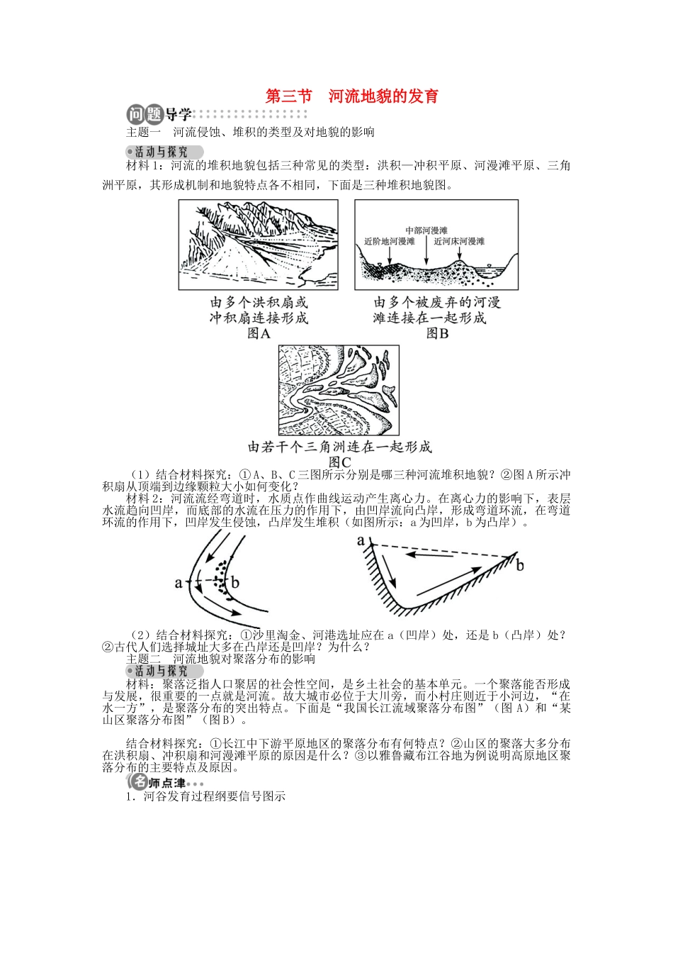 高中地理 第四章 地表形态的塑造 第三节 河流地貌的发育导学案 新人教版必修1-新人教版高一必修1地理学案_第1页