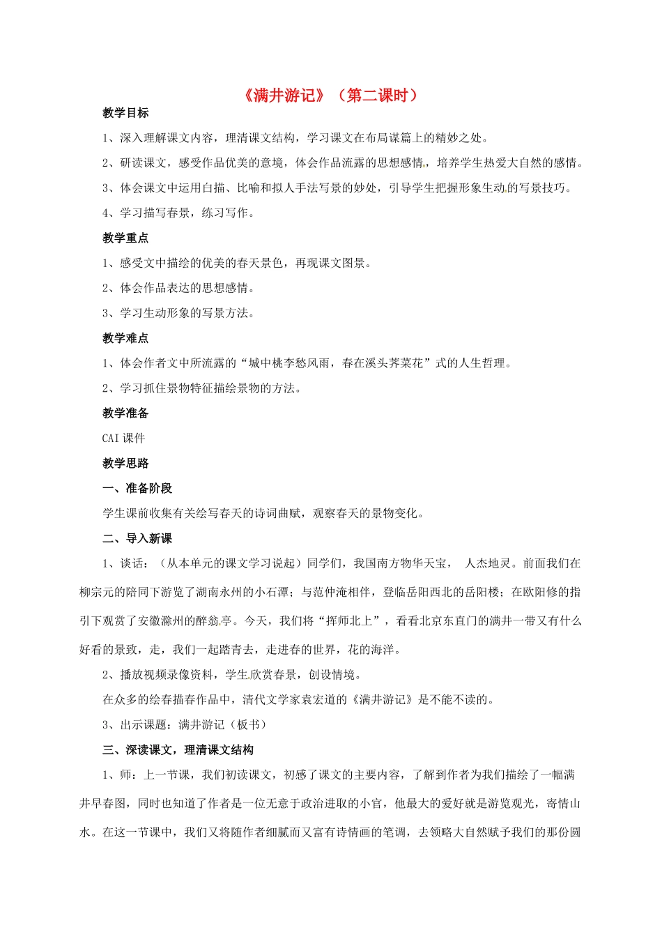 山东省荣成市八年级语文上册 27《满井游记》（第2课时）教案 鲁教版五四制-鲁教版五四制初中八年级上册语文教案_第1页
