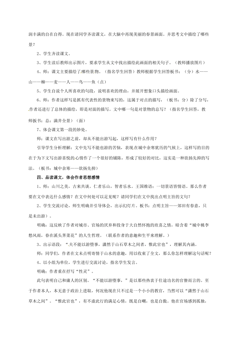 山东省荣成市八年级语文上册 27《满井游记》（第2课时）教案 鲁教版五四制-鲁教版五四制初中八年级上册语文教案_第2页