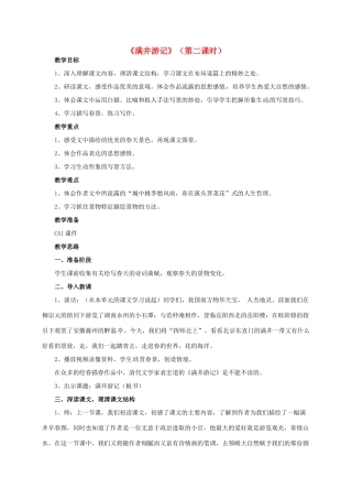 山东省荣成市八年级语文上册 27《满井游记》（第2课时）教案 鲁教版五四制-鲁教版五四制初中八年级上册语文教案