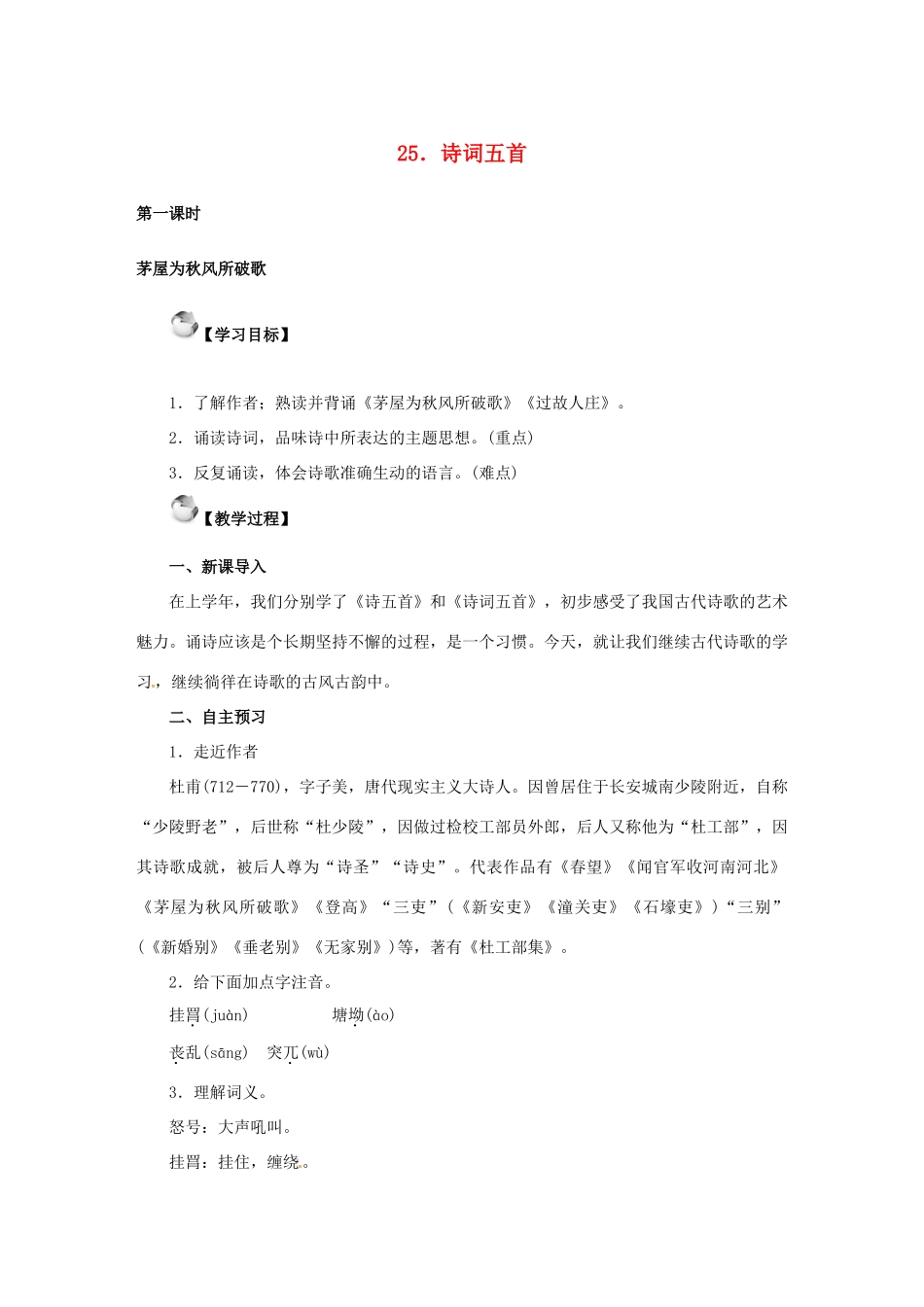 秋八年级语文上册 第六单元 25《诗词五首》教案 语文版-语文版初中八年级上册语文教案_第1页