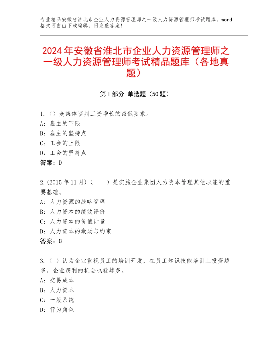 2024年安徽省淮北市企业人力资源管理师之一级人力资源管理师考试精品题库（各地真题）_第1页