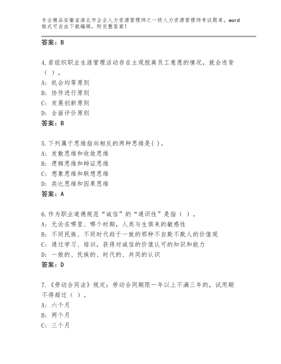 2024年安徽省淮北市企业人力资源管理师之一级人力资源管理师考试精品题库（各地真题）_第2页