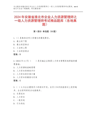 2024年安徽省淮北市企业人力资源管理师之一级人力资源管理师考试精品题库（各地真题）