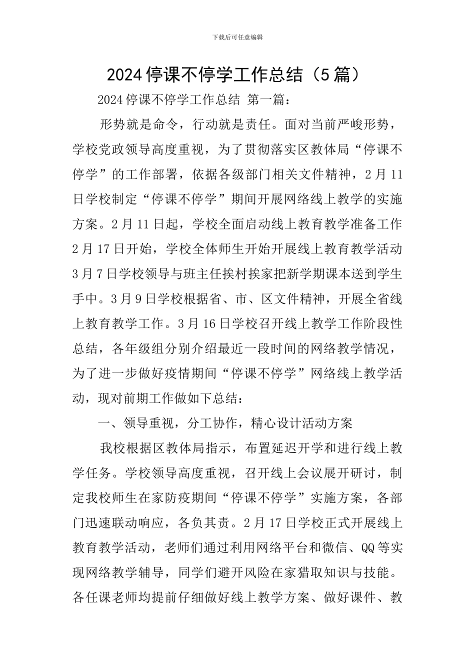 2024停课不停学工作总结_第1页