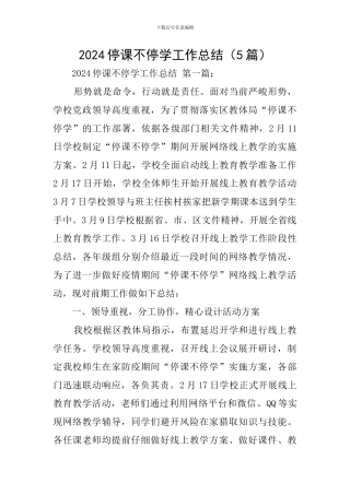 2024停课不停学工作总结