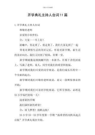 开学典礼主持人台词11篇