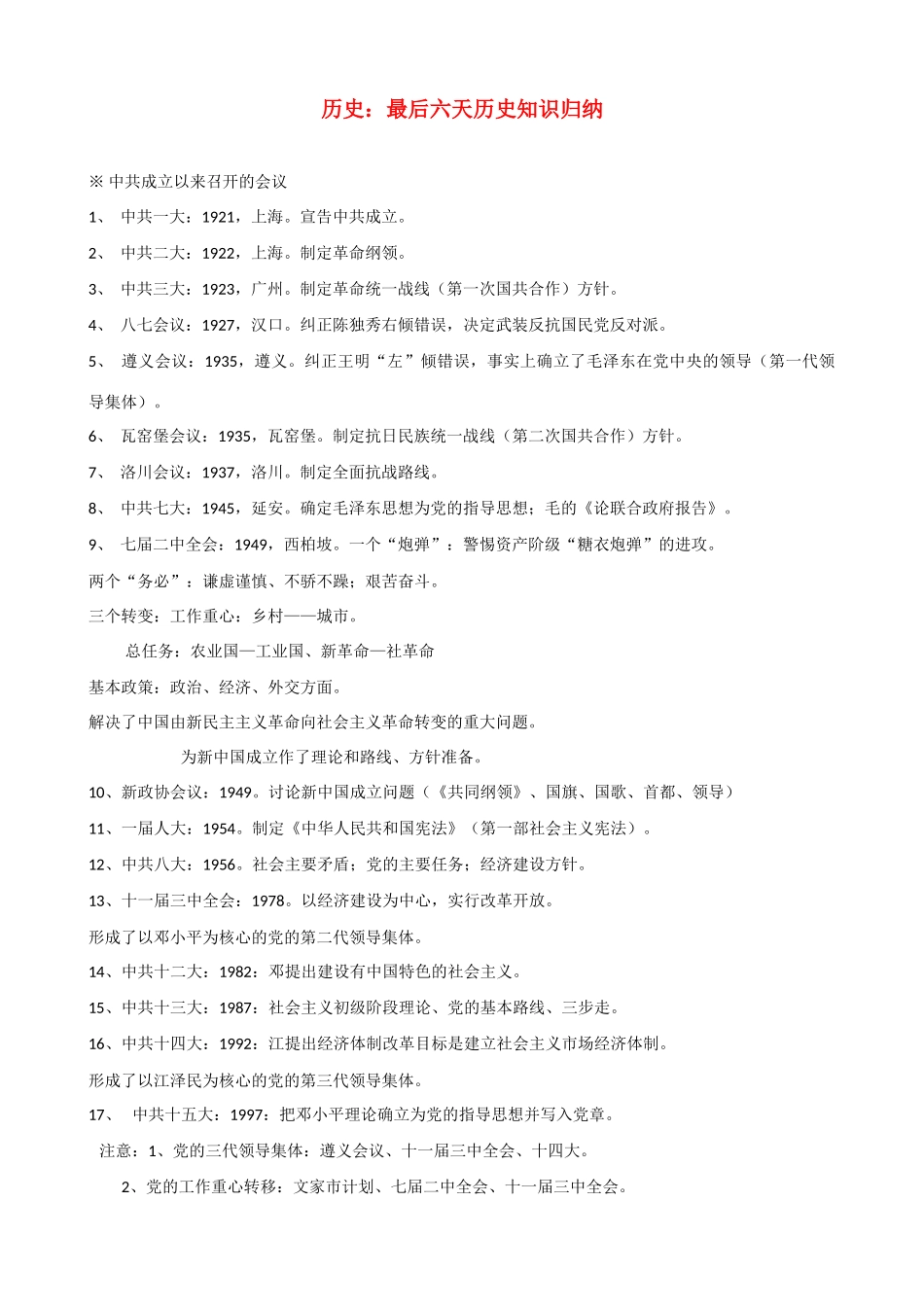 高三历史：最后六天历史知识归纳学案_第1页