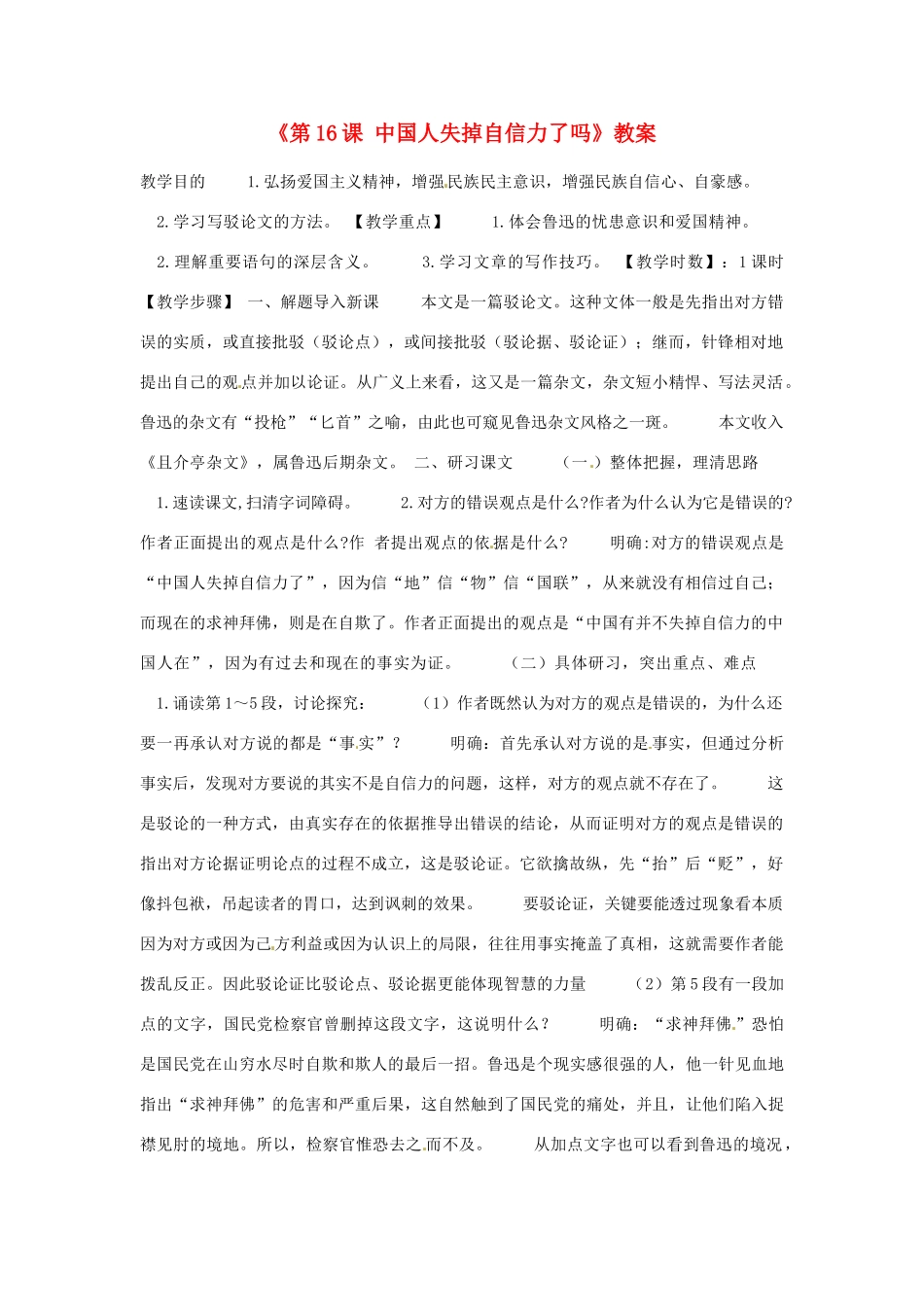 山东省临沭县第三初级中学九年级语文上册《第16课 中国人失掉自信力了吗》教案 新人教版_第1页