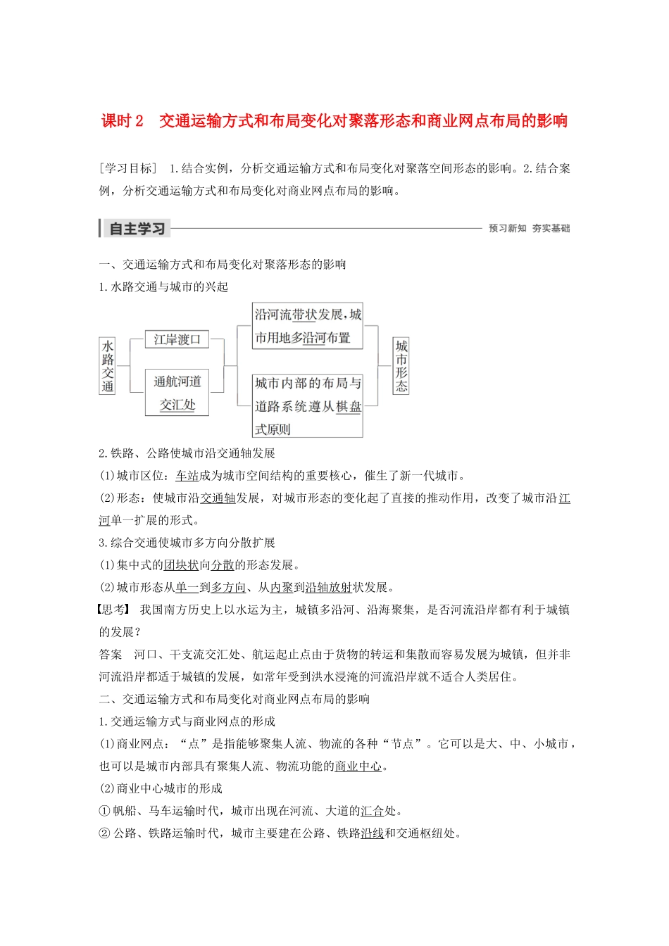 高中地理 第3章 生产活动与地域联系 第三节 地域联系 课时2 交通运输方式和布局变化对聚落形态和商业网点布局的影响导学案 中图版必修2-中图版高一必修2地理学案_第1页