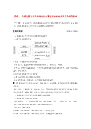 高中地理 第3章 生产活动与地域联系 第三节 地域联系 课时2 交通运输方式和布局变化对聚落形态和商业网点布局的影响导学案 中图版必修2-中图版高一必修2地理学案