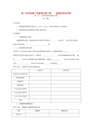 高中化学 3.2.1几种重要的金属化合物学案设计 新人教版必修1
