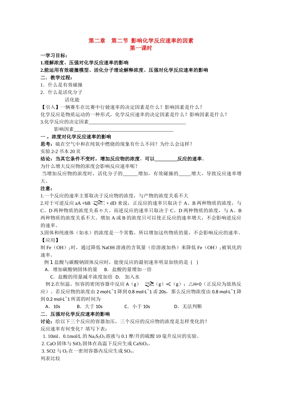 高中化学：2.2《影响化学反应速率的因素》学案（新人教版必修2）_第1页