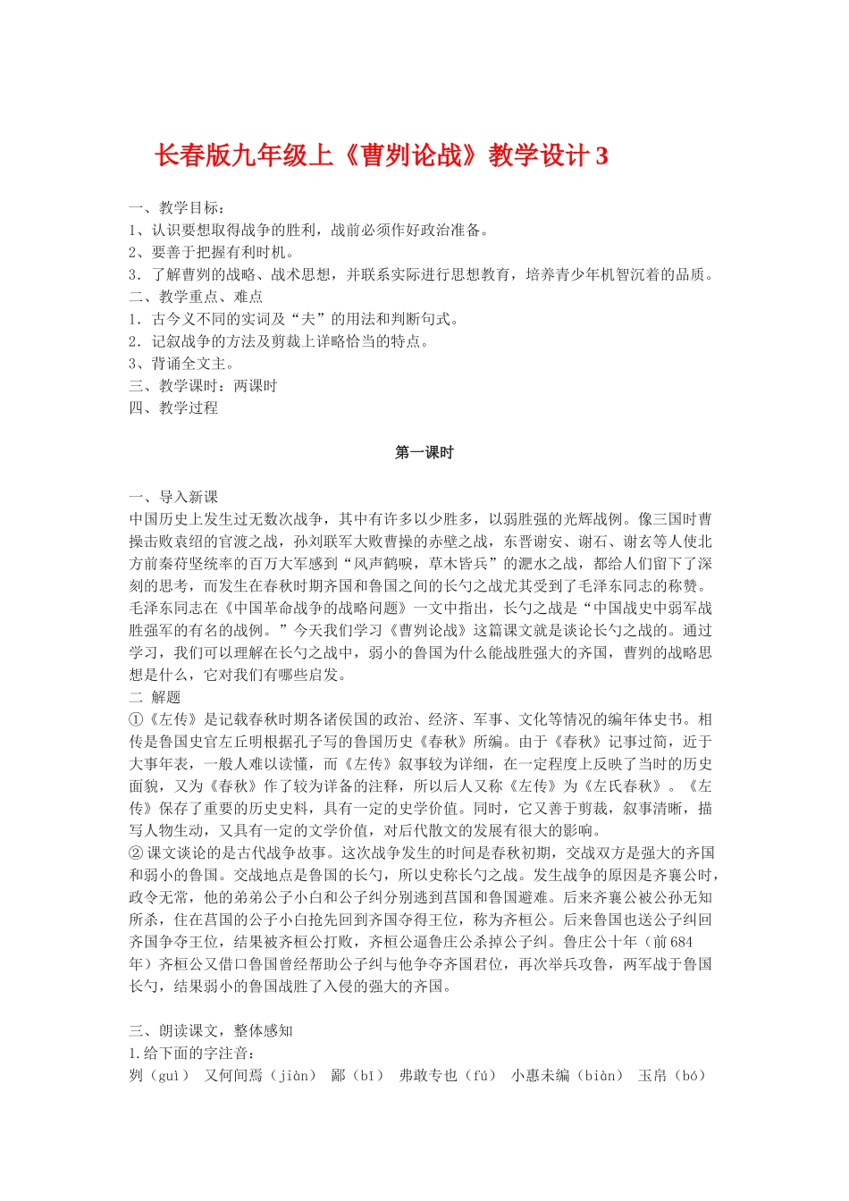 九年级语文上册《曹刿论战》教学设计3长春版_第1页