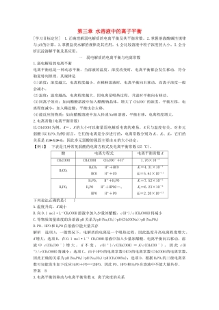 高中化学 第三章 水溶液中的离子平衡章末总结导学案 新人教版选修4-新人教版高二选修4化学学案