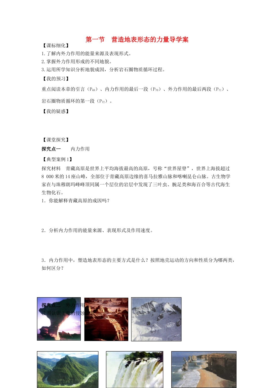 高中地理 第四章 地表形态的塑造 4.1 营造地表形态的力量学案2 新人教版必修1-新人教版高一必修1地理学案_第1页