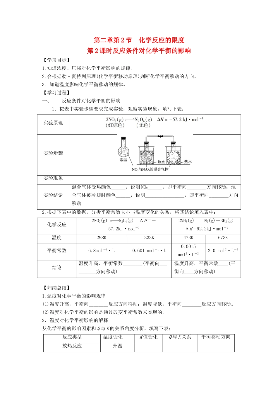 高中化学 第2章 化学反应的方向、限度与速率 第2节 化学反应的限度（第2课时）反应条件对化学平衡的影响导学案1 鲁科版选修4-鲁科版高二选修4化学学案_第1页