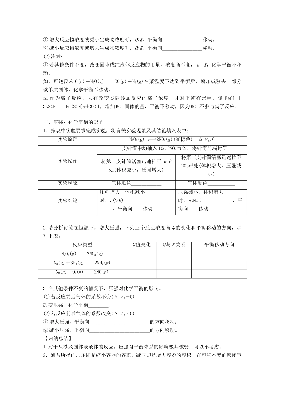高中化学 第2章 化学反应的方向、限度与速率 第2节 化学反应的限度（第2课时）反应条件对化学平衡的影响导学案1 鲁科版选修4-鲁科版高二选修4化学学案_第3页