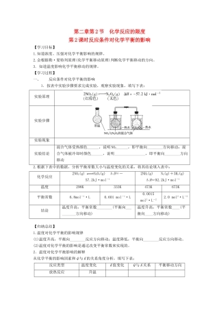 高中化学 第2章 化学反应的方向、限度与速率 第2节 化学反应的限度（第2课时）反应条件对化学平衡的影响导学案1 鲁科版选修4-鲁科版高二选修4化学学案