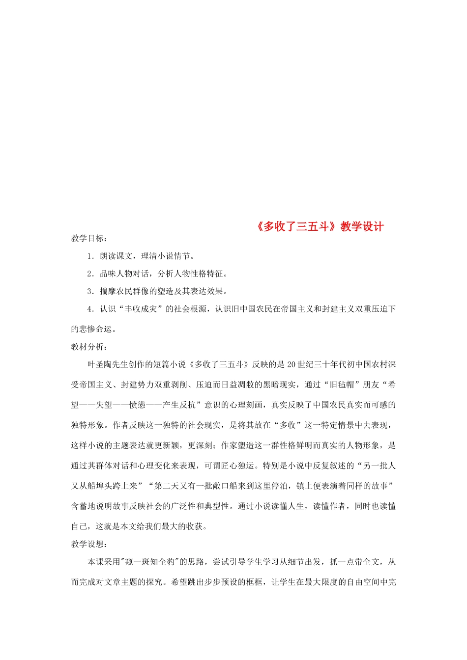 九年级语文上册 8《多收了三五斗》教学设计 苏教版-苏教版初中九年级上册语文教案_第1页