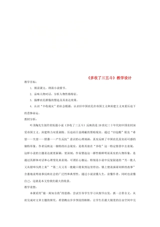 九年级语文上册 8《多收了三五斗》教学设计 苏教版-苏教版初中九年级上册语文教案