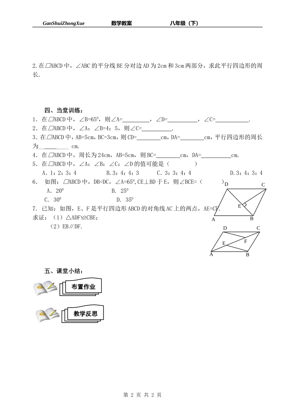 §18.1.1.1--平行四边形的性质_第2页