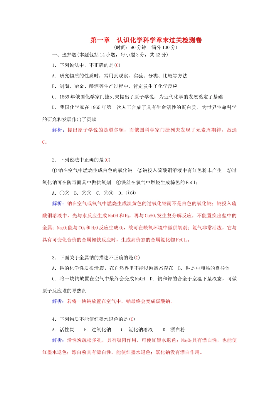 高中化学 第一章 认识化学科学章末过关检测卷 鲁科版必修1-鲁科版高一必修1化学学案_第1页