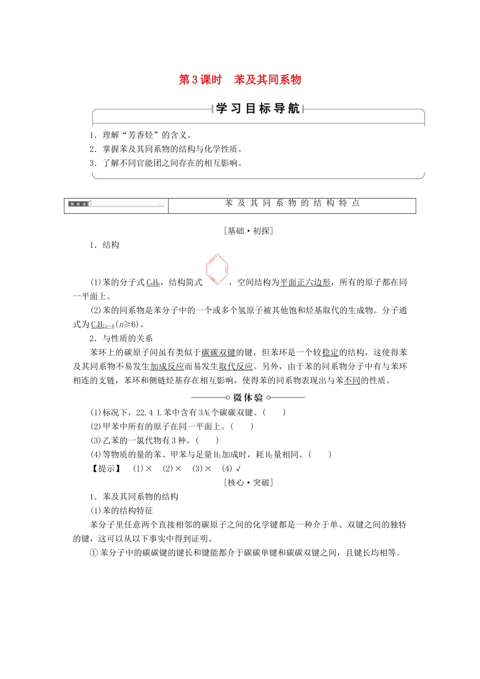 高中化学 第1章 有机化合物的结构与性质 第3节 烃（第3课时）苯及其同系物学案 鲁科版选修5-鲁科版高二选修5化学学案_第1页
