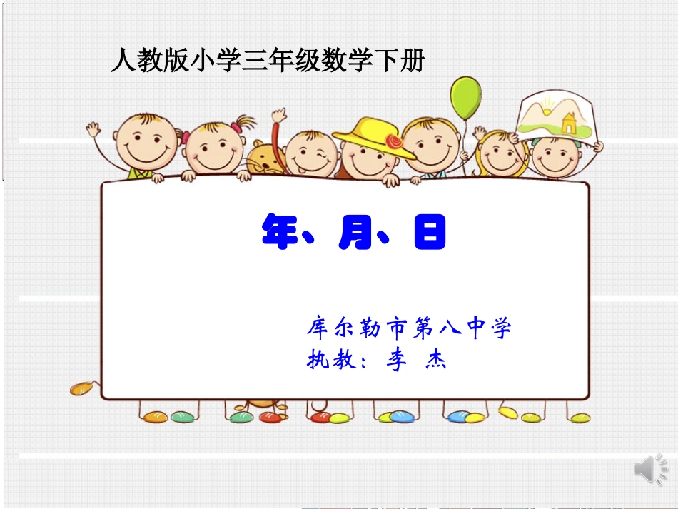 人教2011版小学数学三年级年月日-李杰_第1页