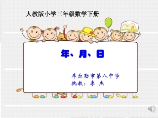 人教2011版小学数学三年级年月日-李杰
